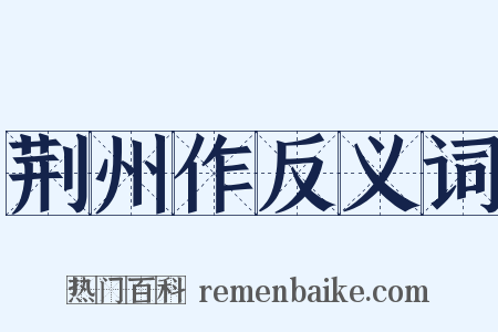 荆州作反义词是什么意思的图片